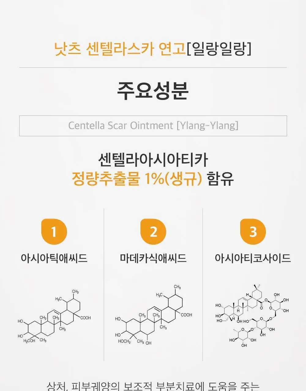 [아랑 PICK] 낫츠 센텔라스카 연고 일랑일랑 15g 상세페이지 11